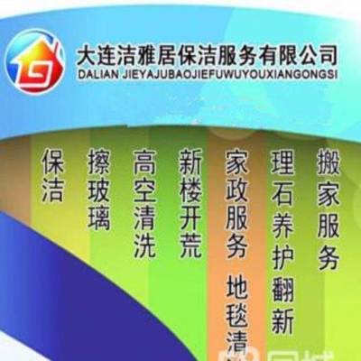 大連擦玻璃、清洗地毯、家庭保潔、外墻清洗本月優惠